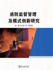消防监督管理及模式创新研究