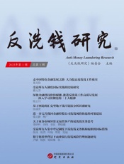 反洗钱研究.第1辑