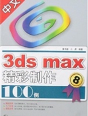 中文3ds max 精彩制作100例