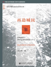 再造城民_(当代中国社会变迁研究文库) - 施芸卿