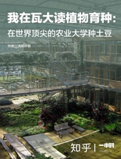 0我在瓦大读植物育种：在世界顶尖的农业大学种土豆