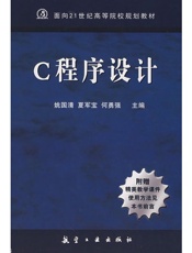 21世纪高校教材 C程序设计