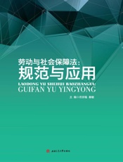 劳动与社会保障法 规范与应用