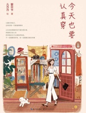 今天也要认真穿【时尚博主黎贝卡5年首次出书！真诚表达写出一路走来光鲜背后的故事以及平凡日常中的小欢喜！认真对待自己，这样的每一天都值得期待！】 - 黎贝卡