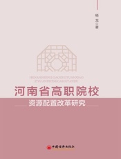 河南省高职院校资源配置改革研究