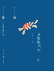 长声闲话：系紧兜裆布 - 李长声