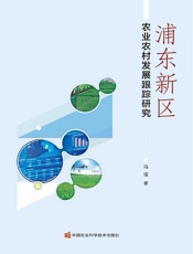 浦东新区农业农村发展跟踪研究