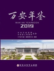 万安年鉴（2019）