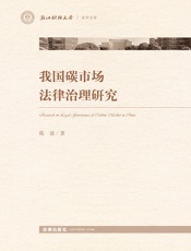我国碳市场法律治理研究