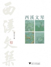 西溪文琴