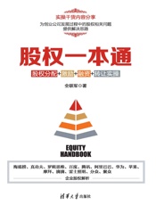 股权一本通_股权分配_激励_融资_转让实操 - 全联军
