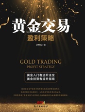 黄金交易盈利策略