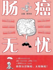 肠癌无忧