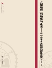 “文学经典”的纷争与正名：对一个学术关键词的理论考察