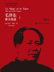 毛泽东：雄关漫道（上下）（典藏本）（国外毛泽东研究译丛） - [法]阿兰·鲁林
