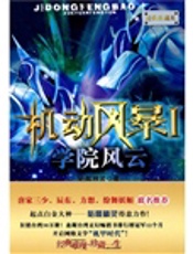 机动风暴I学院风云