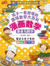 漫画数学：美食与数学