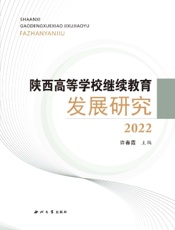 陕西高等学校继续教育发展研究