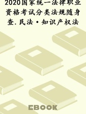 2020国家统一法律职业资格考试分类法规随身查.民法·知识产权法