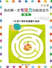 我的第一本专注力训练游戏书：迷宫