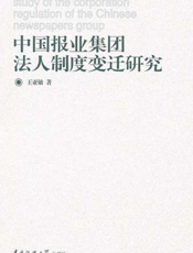 中国报业集团法人制度变迁研究