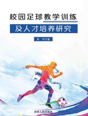 校园足球教学训练及人才培养研究
