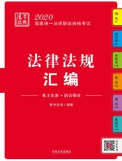 2020国家统一法律职业资格考试法律法规汇编（拓朴法考法典）