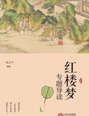 《红楼梦》专题导读