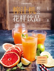 小家电美食系列：榨汁机榨出花样饮品