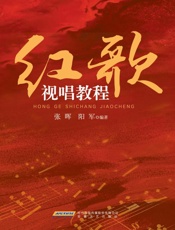 红歌视唱教程
