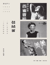 招贴画（影记沪上：1843-1949）