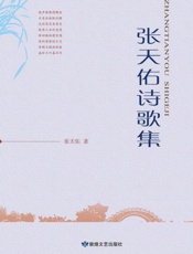 张天佑诗歌集