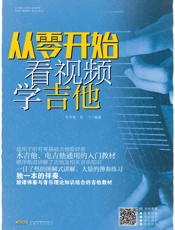 从零开始看视频学吉他
