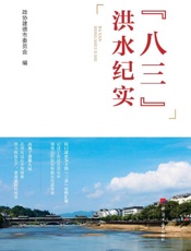 “八三”洪水纪实