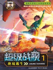 绝境逃生