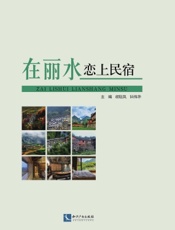 在丽水恋上民宿