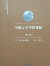 四川大学法律评论（第17卷）
