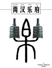 两汉乐府