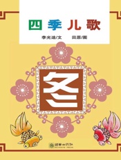 四季儿歌：冬