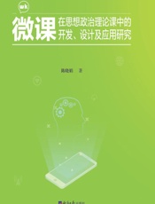 微课在思想政治理论课中的开发、设计及应用研究