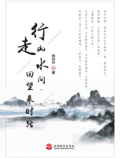 行走山水间，回望来时路