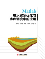 Matlab在水资源优化与水库调度中的应用