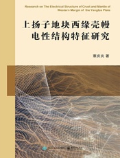 上扬子地块西缘壳幔电性结构特征研究