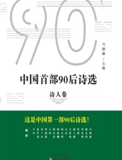 中国首部90后诗选