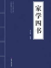 家学四书