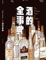 食帖21_酒的全事典