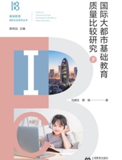 国际大都市基础教育质量比较研究（下）
