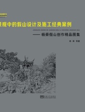 景观中的假山设计及施工经典案例——杨舜假山创作精品图集