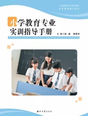 小学教育专业实训指导手册