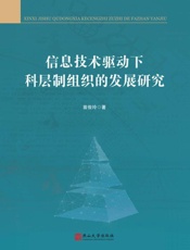 信息技术驱动下科层制组织的发展研究